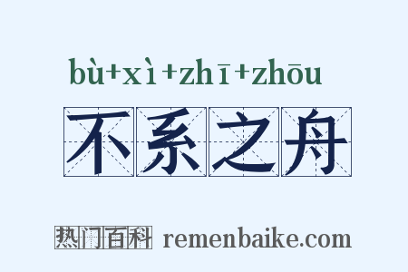 不系之舟是什么意思的图片